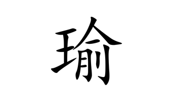瑜-汉语汉字
