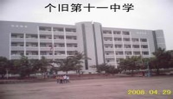 个旧十一中学位于鸡街镇个旧市北郊,位于个旧,开远,蒙自三县(市)的