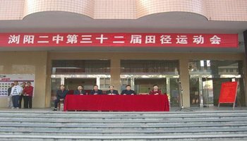 学校介绍 浏阳二中 浏阳二中位于:湖南省浏阳市大瑶镇育才路