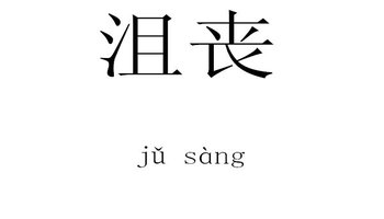 【拼音】jǔ sàng