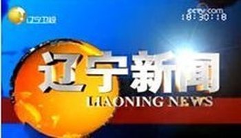 栏目名称:辽宁新闻首播频道:辽宁卫视