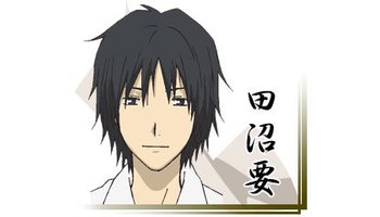 田沼要