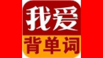 推荐几款好用的法语背单词手机软件?!