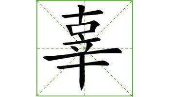 汉字 基本信息 郑码:edjs,u:8f9c,gbk:b9bc 笔画数:12,部首:辛,笔顺