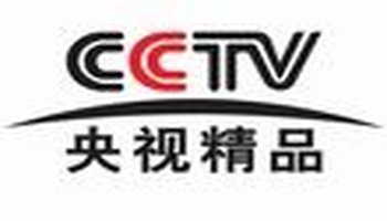 央视精品