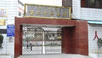 泉州市第二中心小学