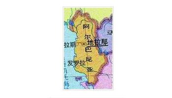 阿尔巴尼亚共和国