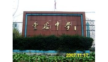 广丰县丰溪学校创办于1998年,它是我县第一所民办的全日制完全中学,办