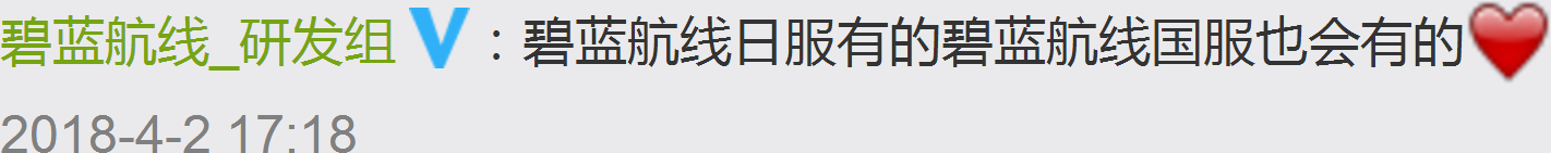 碧蓝航线日服有的碧蓝航线国服也会有的♥.png
