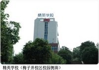 邵阳精英职业技术学校