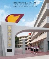 安海中心小学