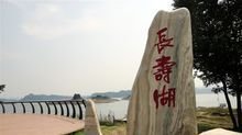 长寿湖