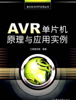 AVR单片机原理与应用实例_360百科