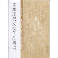 中国现代文学作品导读_360百科