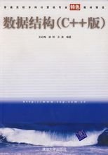 数据结构(C++版)_360百科