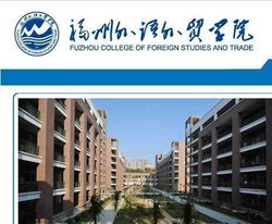 福州外语外贸学院