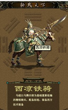 西凉铁骑