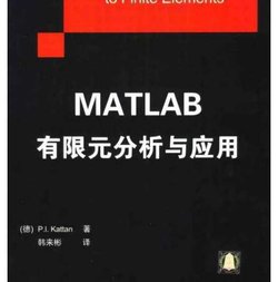 MATLAB有限元分析与应用_360百科