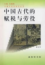 中国古代的赋税与劳役_360百科