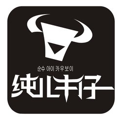 纯儿牛仔_360百科