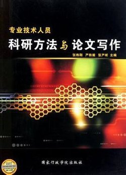 专业技术人员科研方法与论文写作_360百科