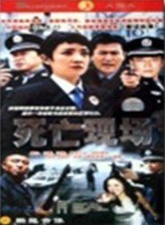 死亡<em>现场</em>_360百科