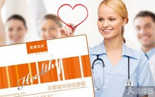 爱康国宾体检中心【5.7折】_深圳生活服务团购