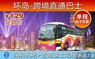 深圳机场-香港迪士尼乐园直通巴士电子票