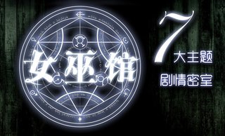<em>女巫馆</em>真人密室逃脱主题七选一,提供免费WiF