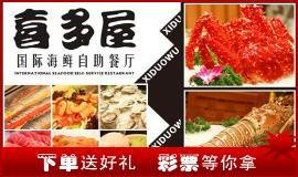 喜多屋自助餐厅午晚餐通用券 南京美食团购