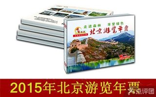 2015年北京旅游年票【0.2折】_北京旅游酒店