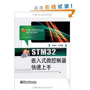 卓越工程师培养计划:STM32嵌入式微控制器快