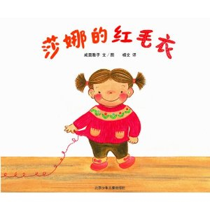 <em>莎娜的红毛衣</em> [精装] - 连环画/卡通故事/儿童读