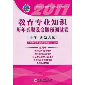 2011教育专业知识历年真题及命题预测试卷(小