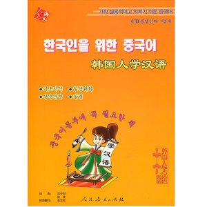 韩国人学汉语第二版(书+CD) - 儿童益智玩具\/玩