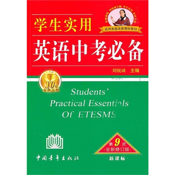 学生实用英语中考必备 - 中学教辅读物\/儿童读