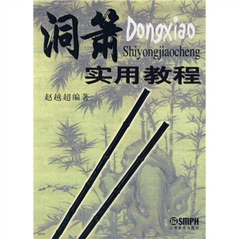 洞箫实用教程 - 经济理论\/经济\/图书音像 - 360购