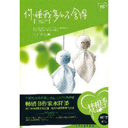 你懂我多么不舍得 - 言情小说\/小说\/图书音像 -