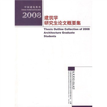 2008建筑学研究生论文概要集 - 建筑\/水利\/工业
