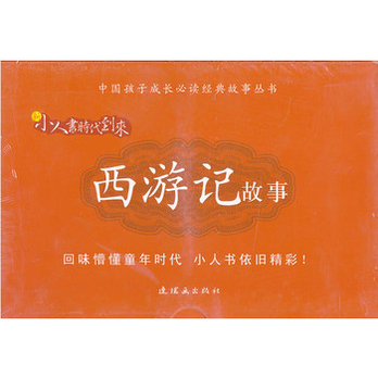 新小人书时代到来-西游记故事 - 名著少儿读本