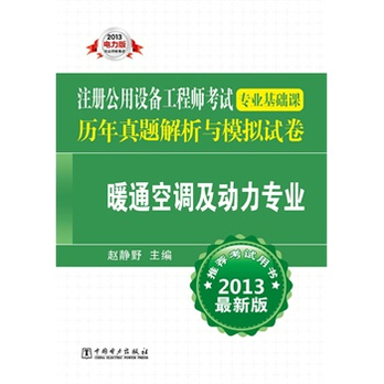注册公用设备工程师考试 专业基础课历年真题