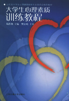 大学生心理素质训练教程--山东大学心理健康教
