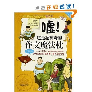 学习探险三人组:嘘!这是超神奇的作文魔法枕 -