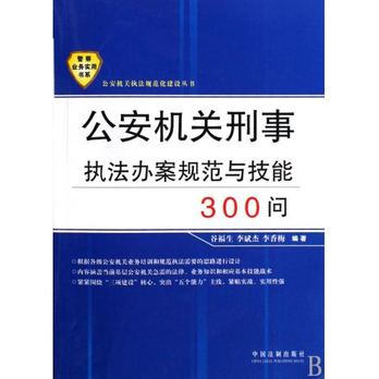 公安机关刑事执法办案规范与技能300问\/公安机