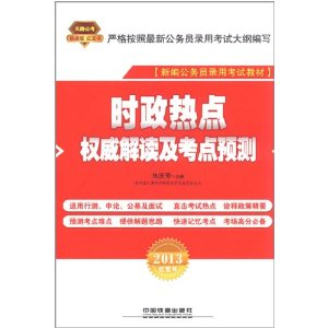 2013新编公务员录用考试教材:时政热点权威解