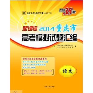 天利38套 2014新课标重庆市高考模拟试题汇编