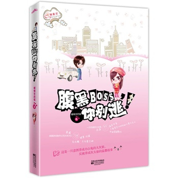 腹黑BOSS,你别逃!(《<em>腐女GAGA</em>》之后爆笑温