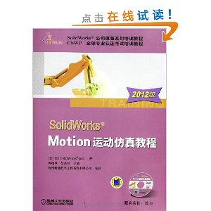 SolidWorks Motion运动仿真教程(2012版) - 管理