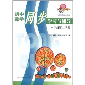 初中数学同步学习与辅导(6年级)(第2学期)(与2