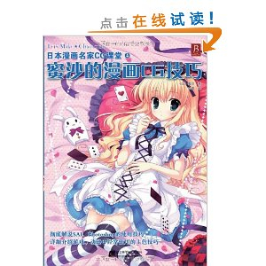 蜜沙的漫画cg技巧+[平装]